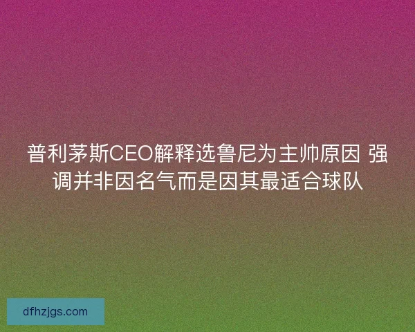 普利茅斯CEO解释选鲁尼为主帅原因 强调并非因名气而是因其最适合球队