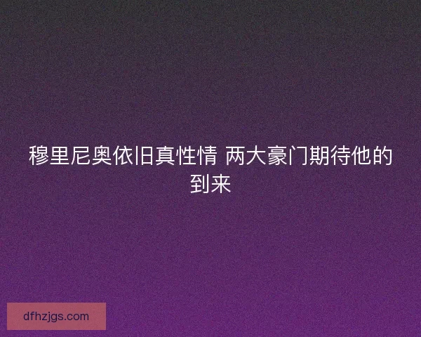 穆里尼奥依旧真性情 两大豪门期待他的到来
